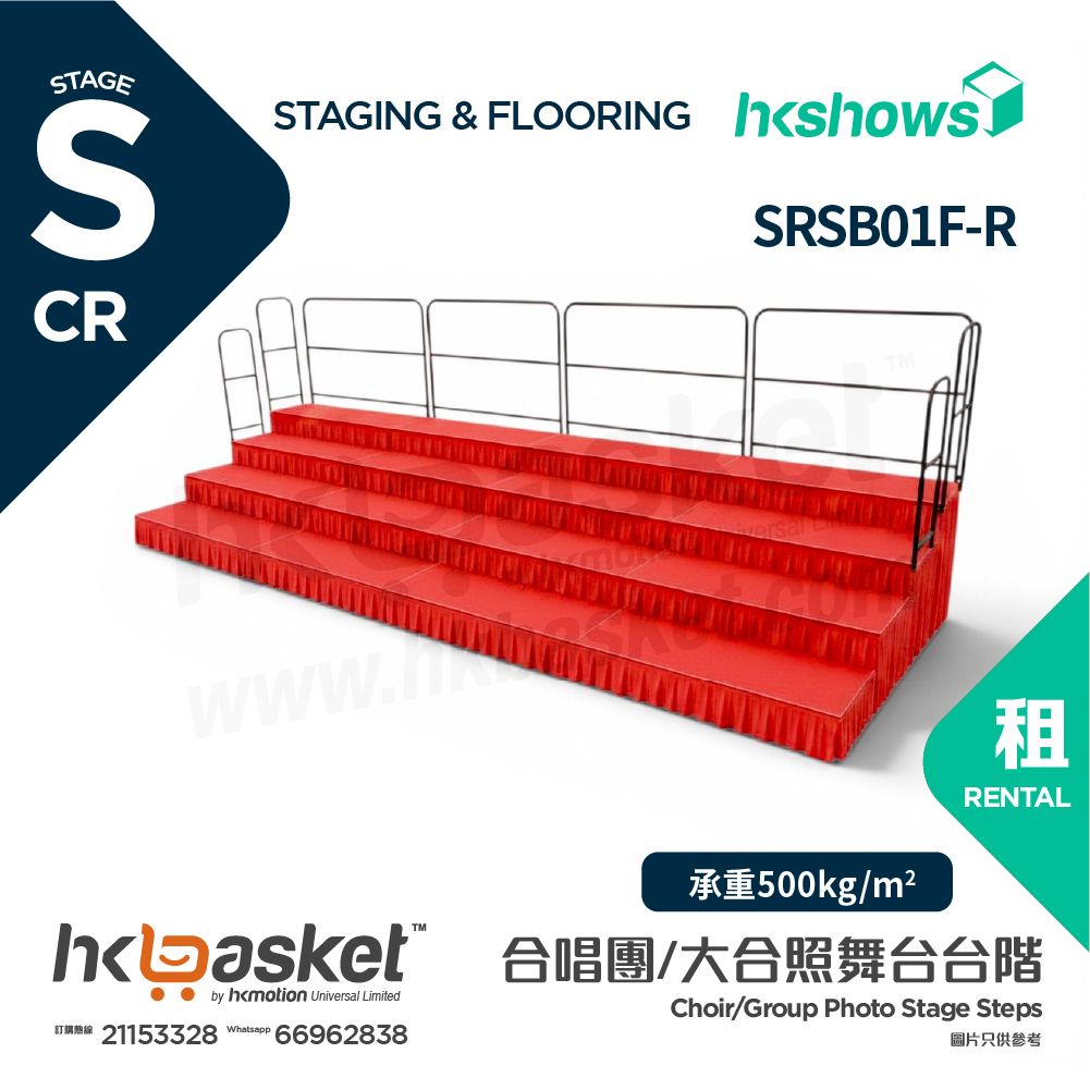 [租用] HKshows 直型(帶護欄)合照合唱台階 (配紅色地氈及紅色裙腳) - SRSB01F-R