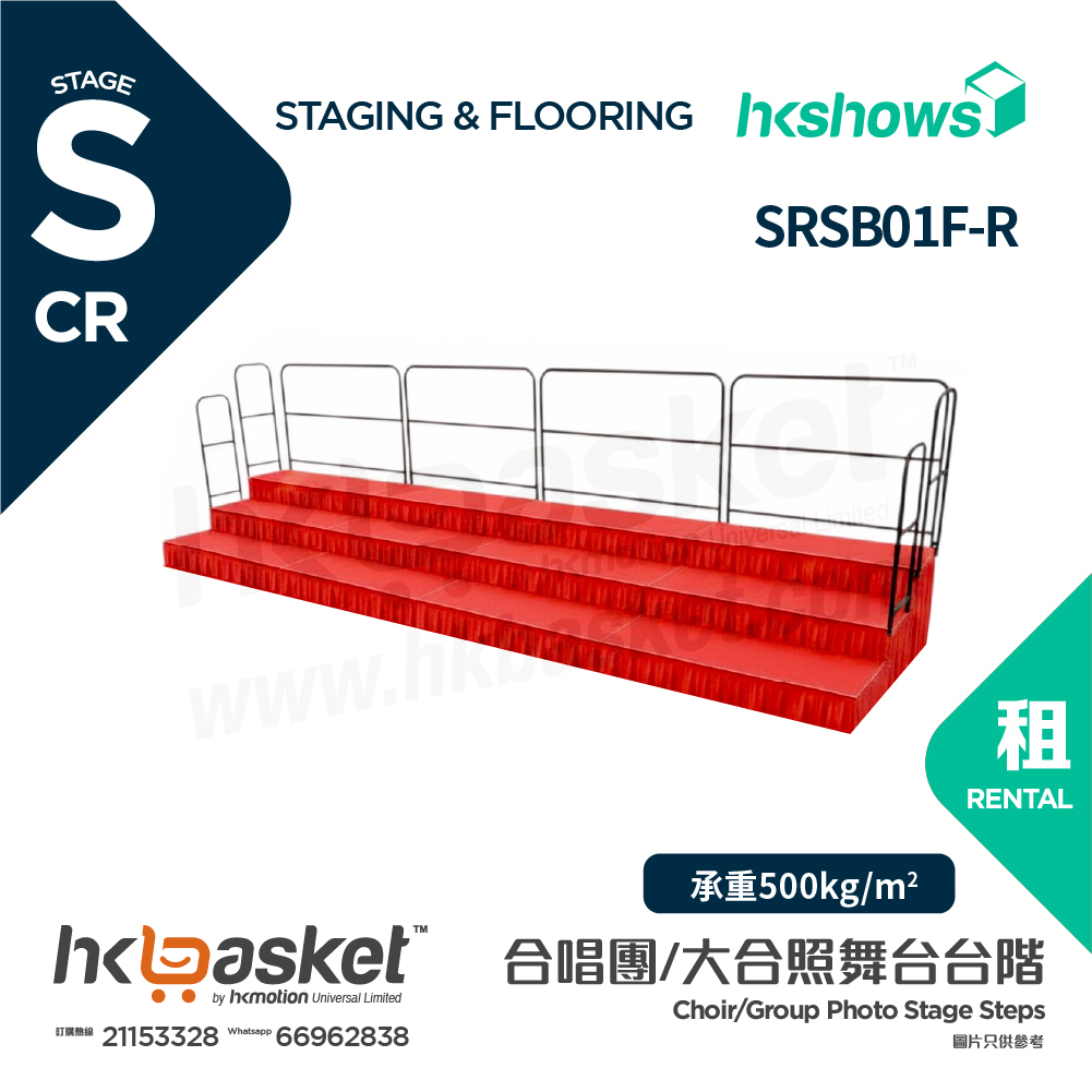 [租用] HKshows 直型(帶護欄)合照合唱台階 (配紅色地氈及紅色裙腳) - SRSB01F-R
