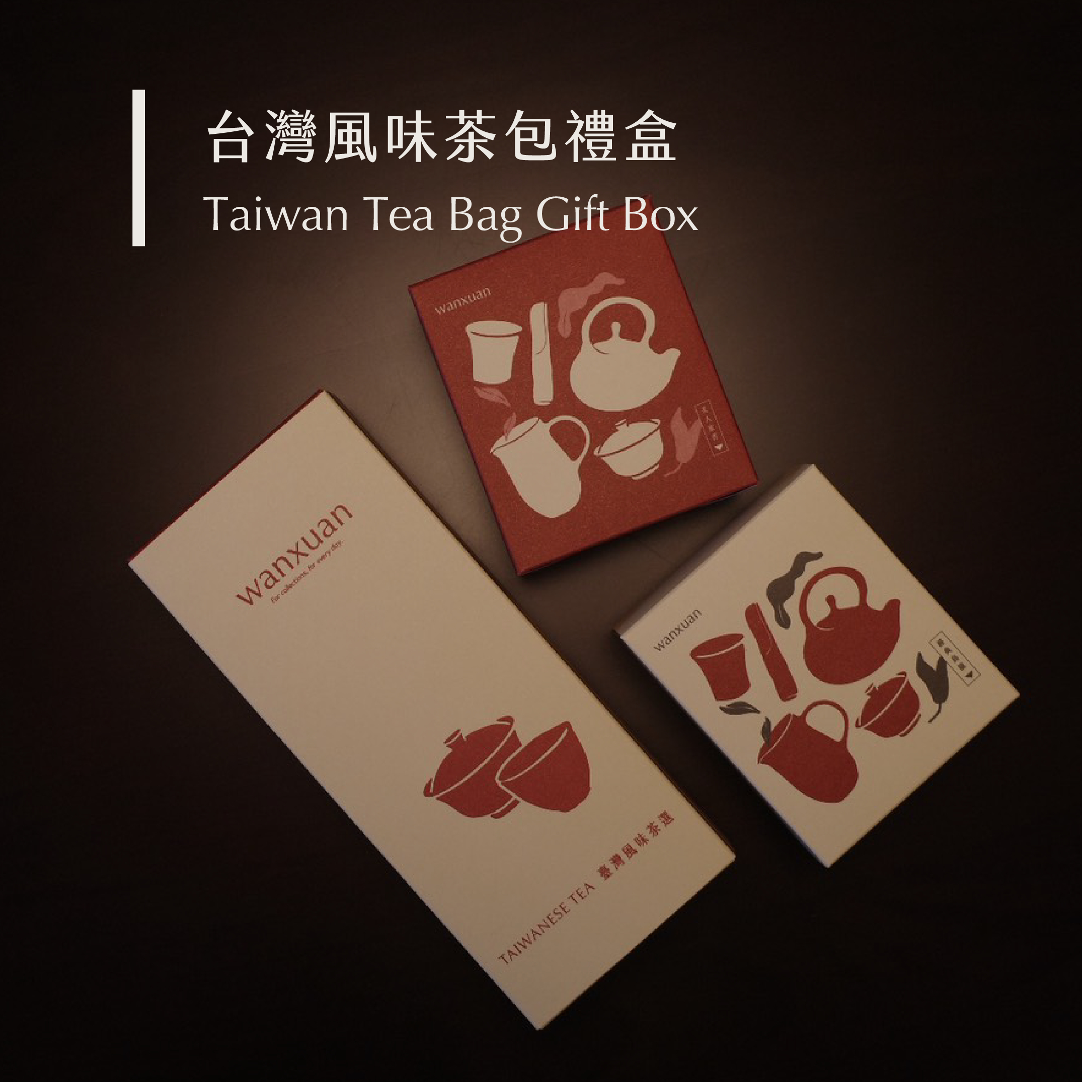 台灣風味茶包禮盒