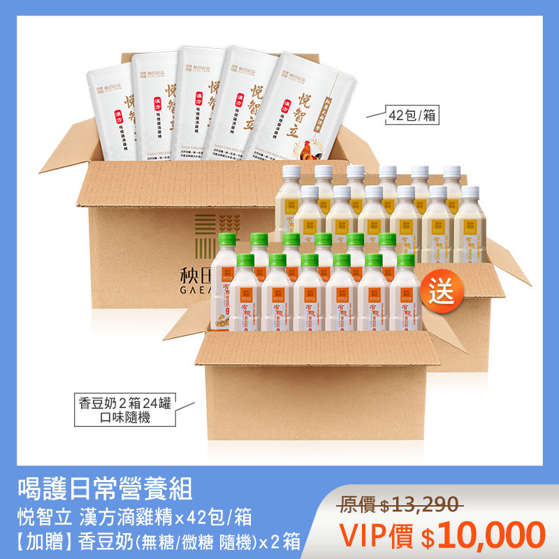 喝護日常營養組-悦智立 (悦智立滴雞精X42包★贈 香豆奶X2箱)