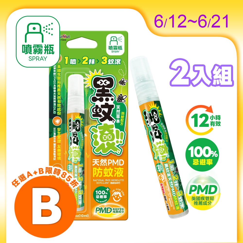 【防蚊液】10ML x 2入 天然長效PMD防蚊液噴霧瓶