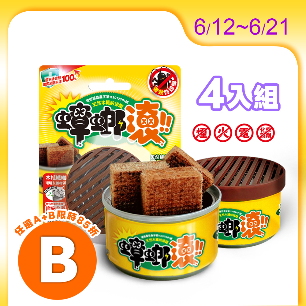 【防蟑罐】4入優惠組 天然木纖防蟑罐
