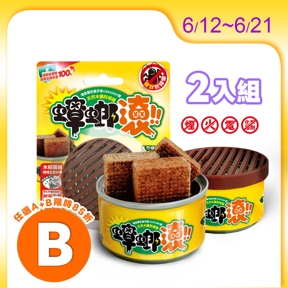 【防蟑罐】2入優惠組 天然木纖防蟑罐