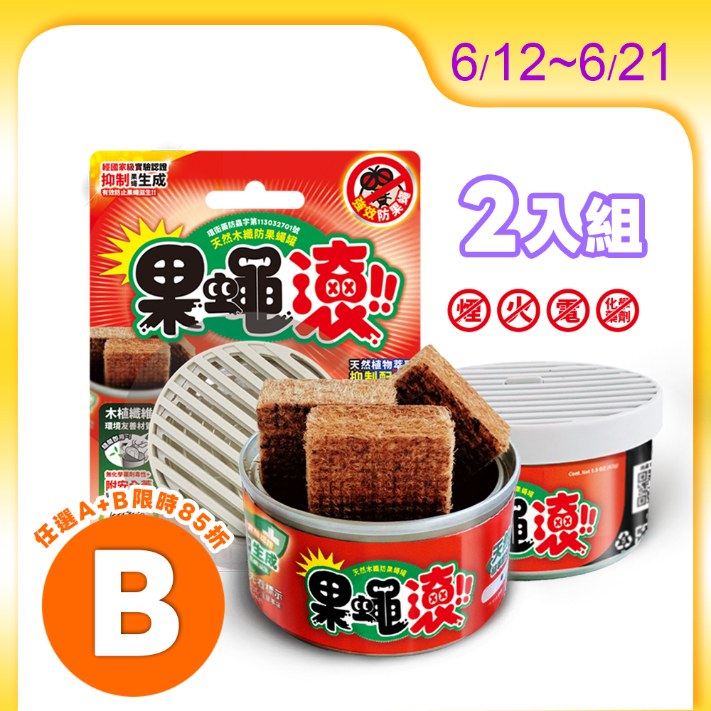 【防果蠅罐】2入優惠組 天然木纖防果蠅罐