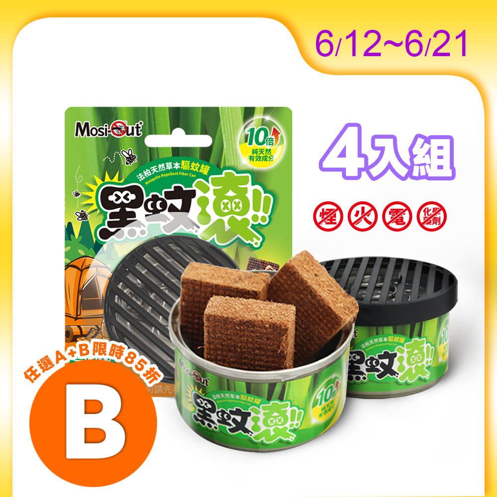 【防蚊罐】4入優惠組 天然木纖防蚊罐