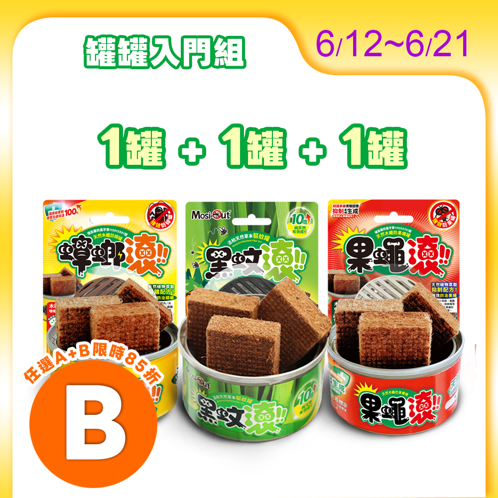 【春夏防蟲嘗鮮體驗入門組】黑蚊滾蟲蟲剋星