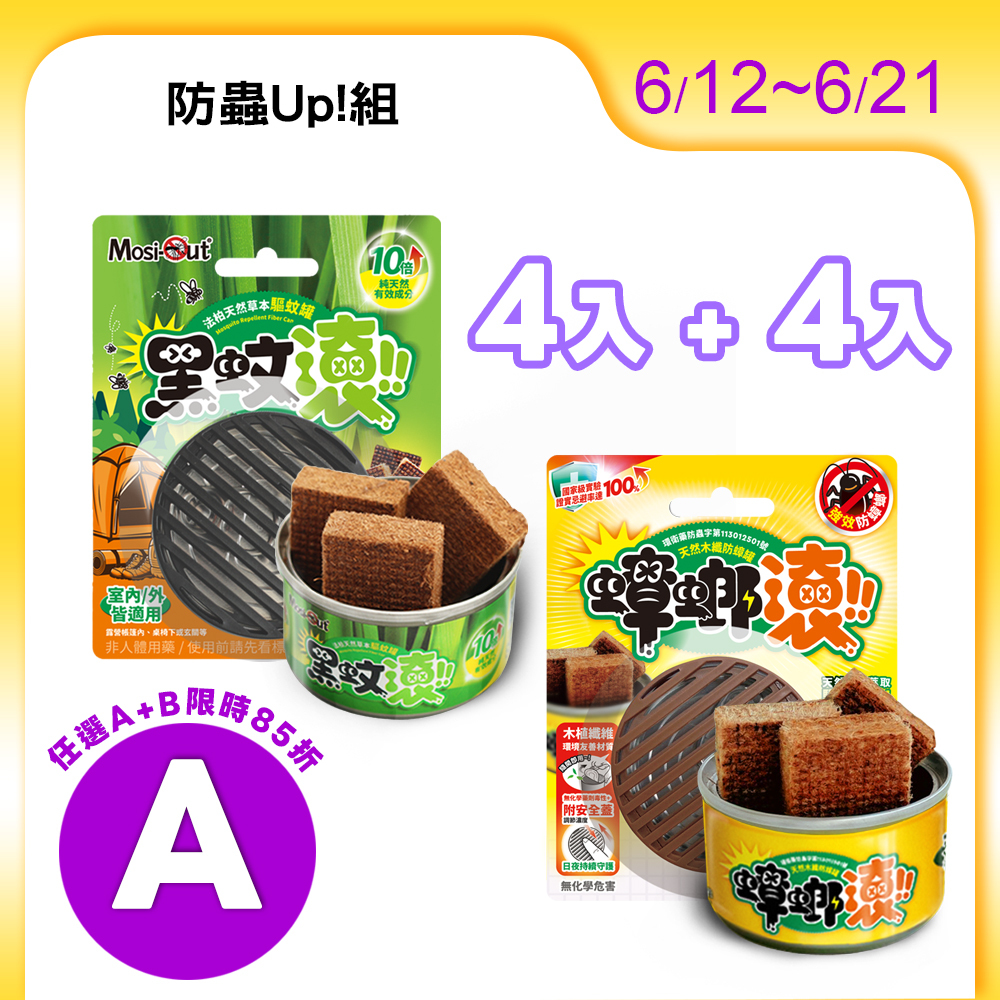 【期間限定優惠價】防蟲Up!組 | 天然木纖 長效防護 | 防蚊罐4入 | 蟑螂罐4入