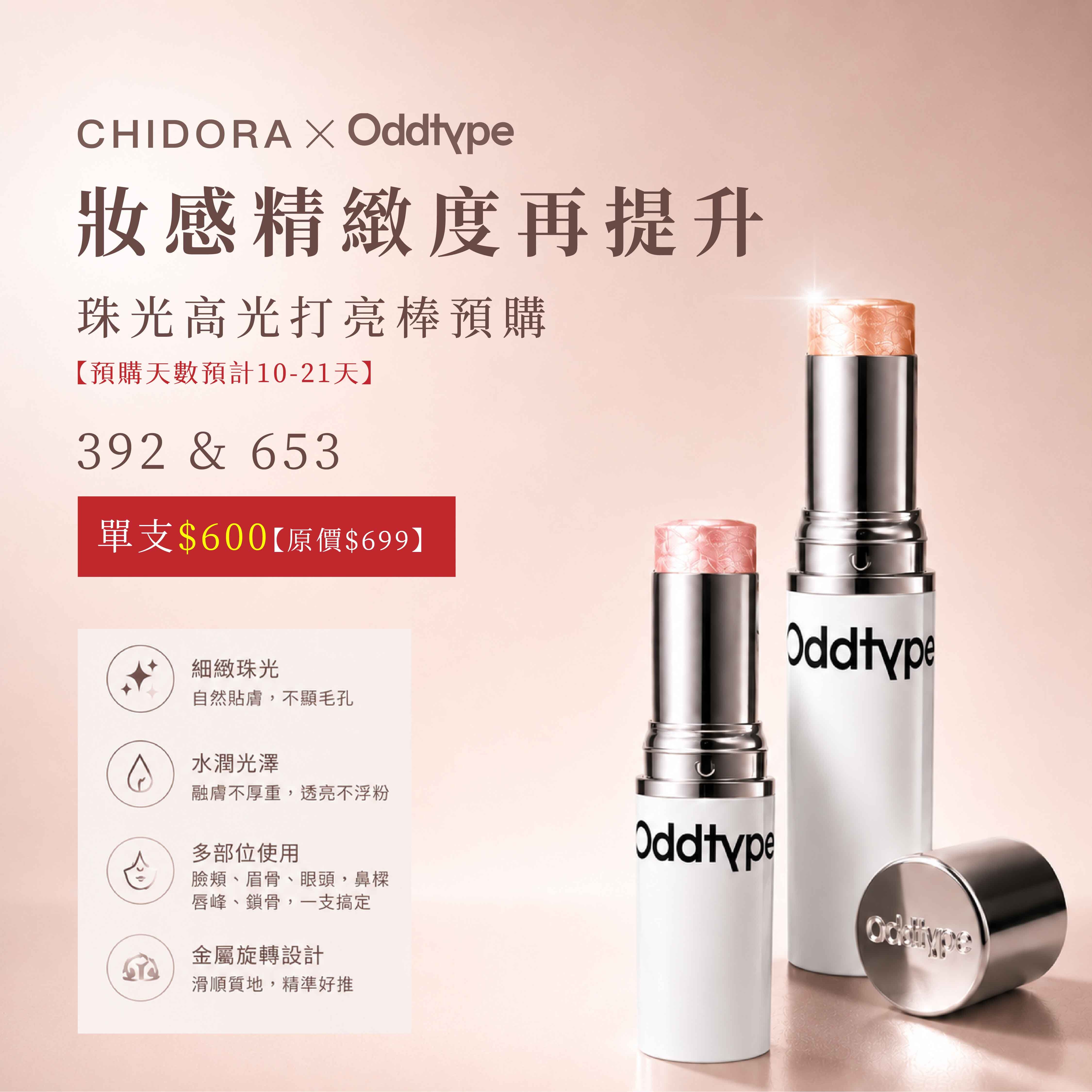 『預購商品需等10-21天』 oddtype 珠光高光打亮棒| 細閃高光 X 自然水光 X 顯色服貼