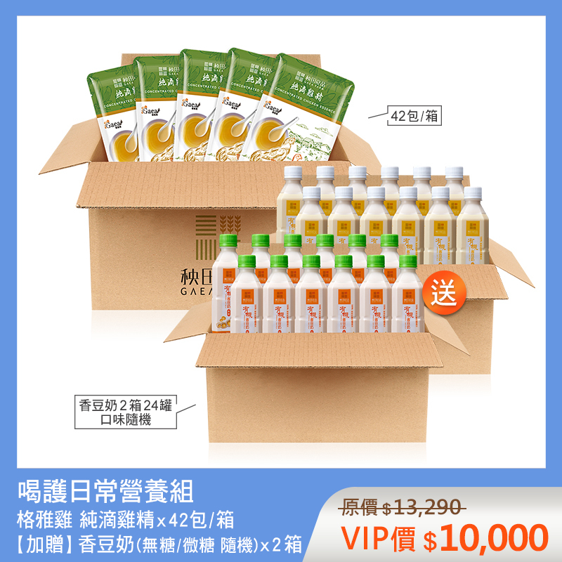 喝護日常營養組-原味 (純滴雞精X42包★贈 香豆奶X2箱)