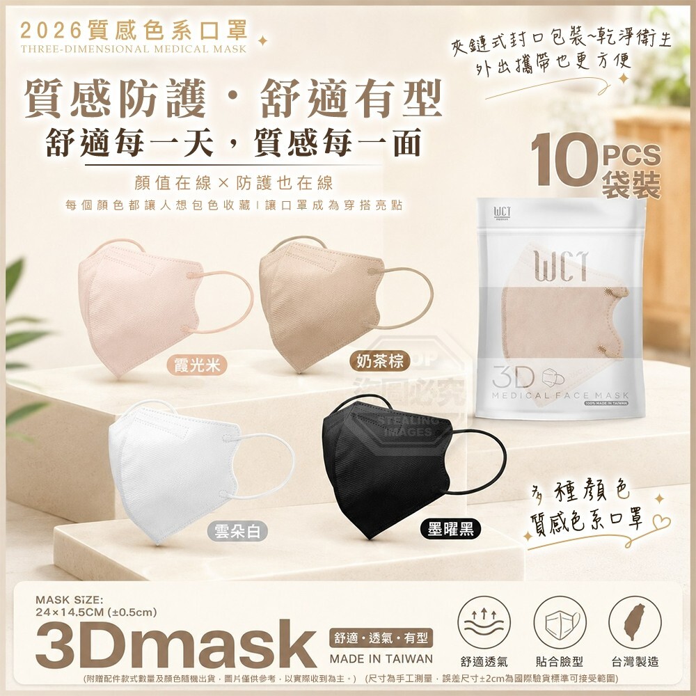 WSBB11905  台灣製2026質感色系口罩｜WCT 3D立體醫療口罩（1袋10入）（1套3袋共30入）（8月中旬）