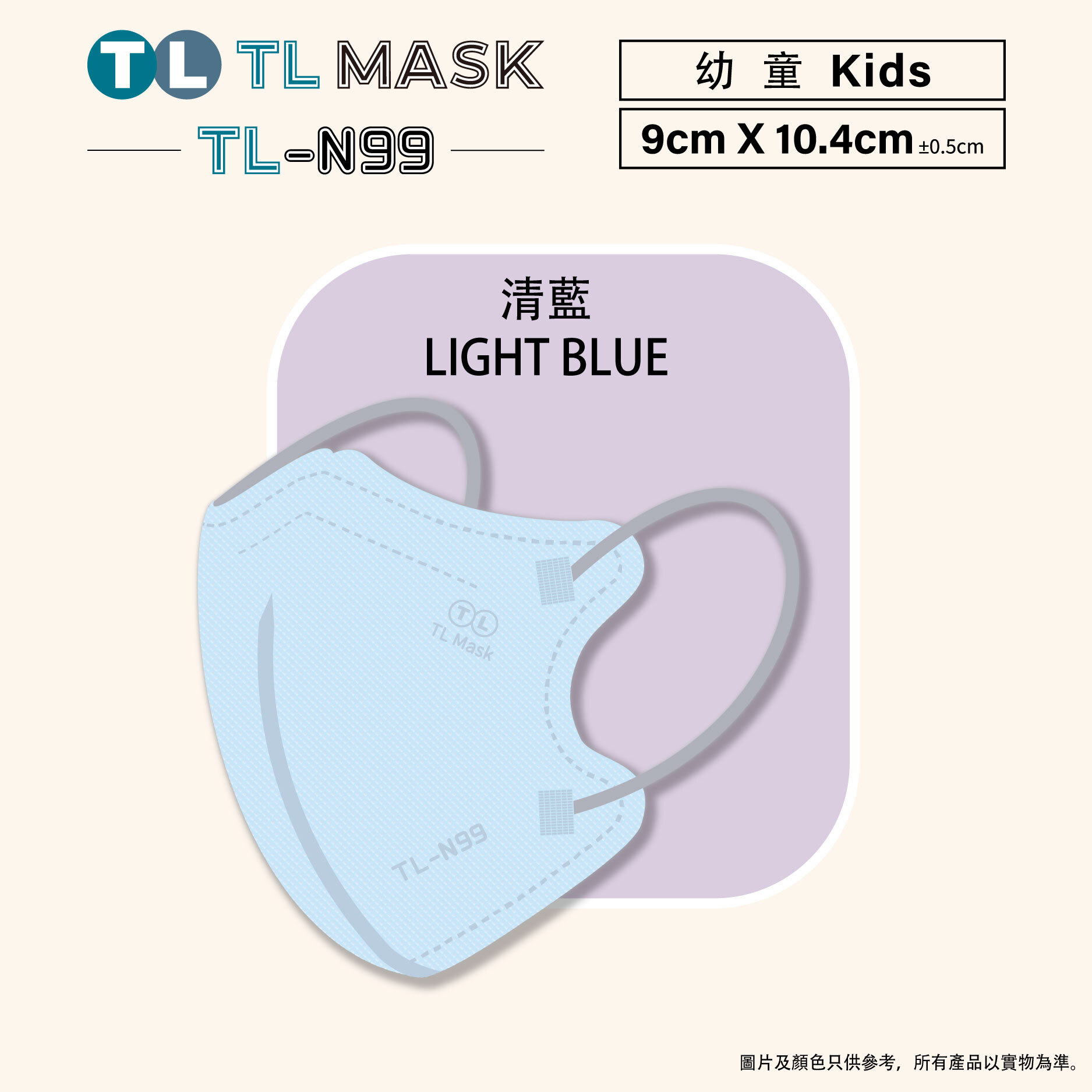 TL Mask【TL-N99 幼童】3D立體口罩 清藍色1盒（30片獨立包裝）