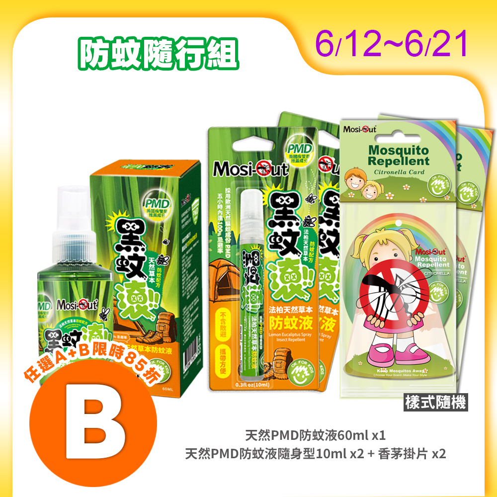 【防蚊隨行組】黑蚊滾天然防蚊對策｜春夏蚊蟲一網打盡