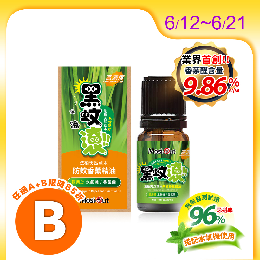 【水氧機專用防蚊精油】天然草本防蚊香薰精油 10ml/瓶 | 黑蚊滾 |