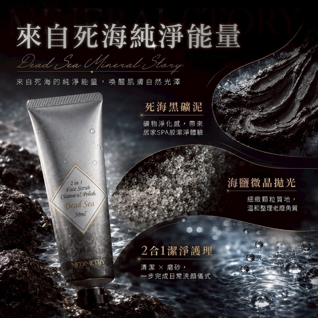 WSBB11903  Medimetry® 微晶拋光死海黑礦泥二合一臉部磨沙膏 50ml（8月中旬）