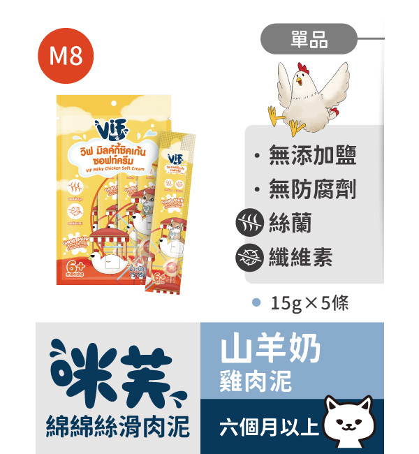 M8 咪芙山羊奶雞肉泥 綿綿絲滑肉泥｜咪芙 ViF