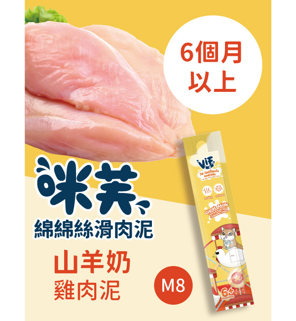 M8 咪芙山羊奶雞肉泥 綿綿絲滑肉泥｜咪芙 ViF