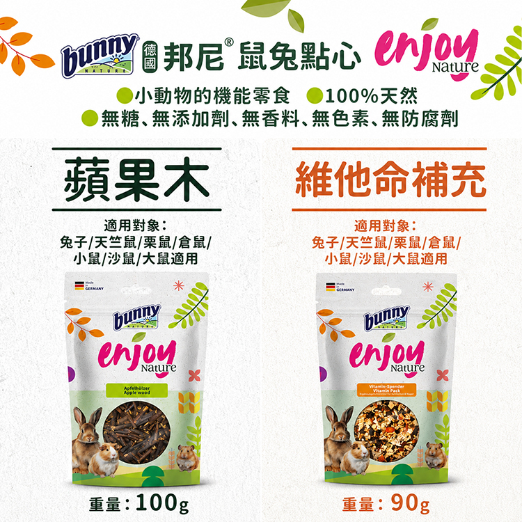 德國 bunny邦尼 小動物 機能點心