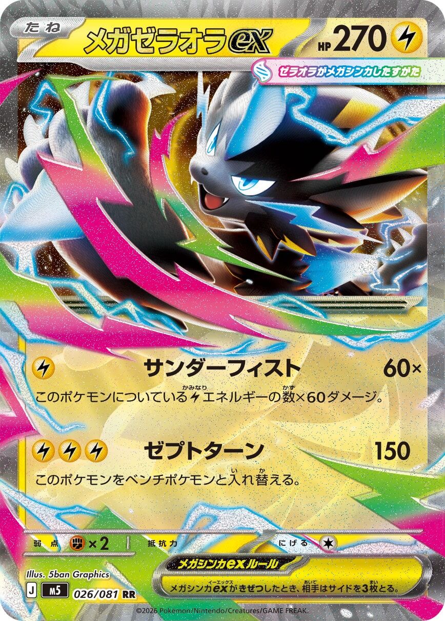 【M5 026／081 RR】メガゼラオラex