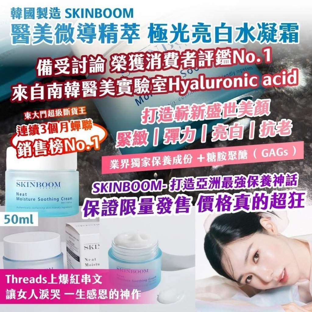 WSBB11910  韓國製造｜SKINBOOM 醫美微導精萃 極光亮白水凝霜50ml（8月中旬）