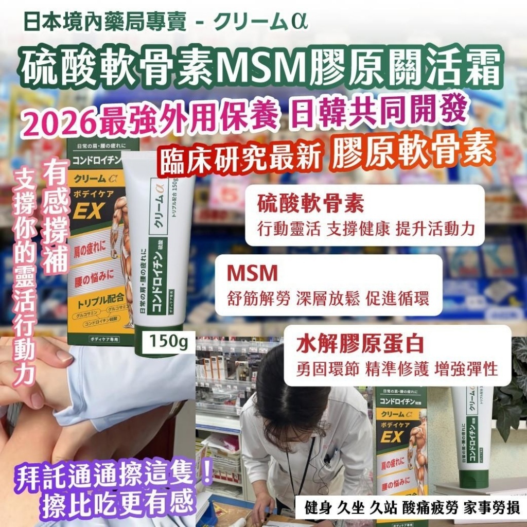 WSBB11017   🇯🇵日本境內藥局專賣 - クリーム𝒂 硫酸軟骨素MSM膠原關活霜150g（8月中旬 ）