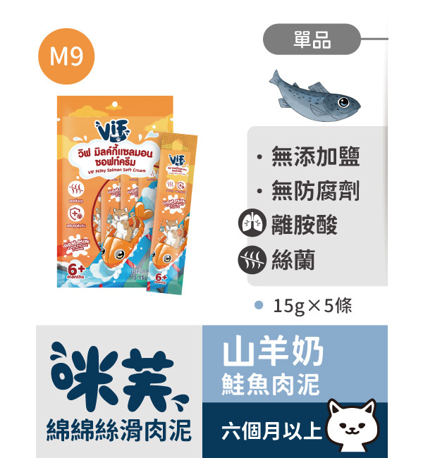 M9 咪芙山羊奶鮭魚肉泥 綿綿絲滑肉泥｜咪芙 ViF