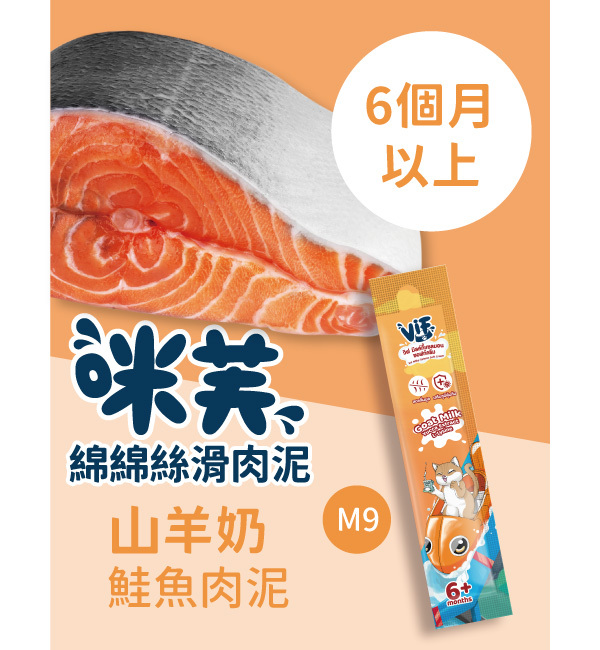 M9 咪芙山羊奶鮭魚肉泥 綿綿絲滑肉泥｜咪芙 ViF