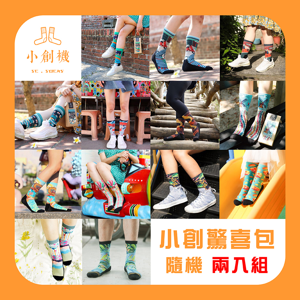 【小創襪】小創驚喜包隨機二入組 (咖啡紗線/毛巾厚底/足弓支撐) AST-001