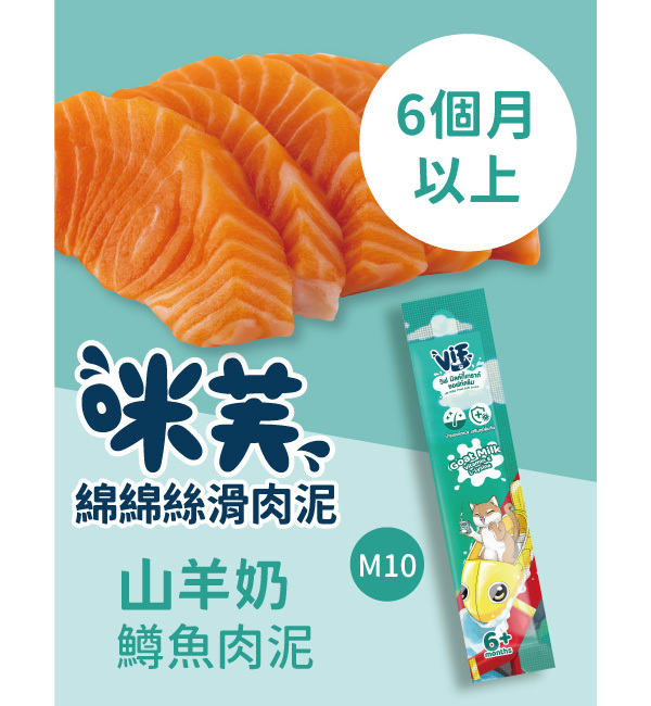 M10 咪芙山羊奶鱒魚肉泥 綿綿絲滑肉泥｜咪芙 ViF