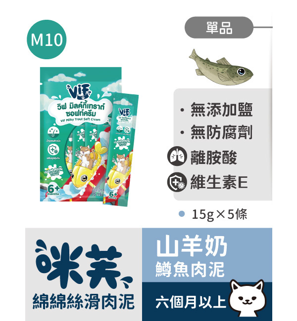 M10 咪芙山羊奶鱒魚肉泥 綿綿絲滑肉泥｜咪芙 ViF