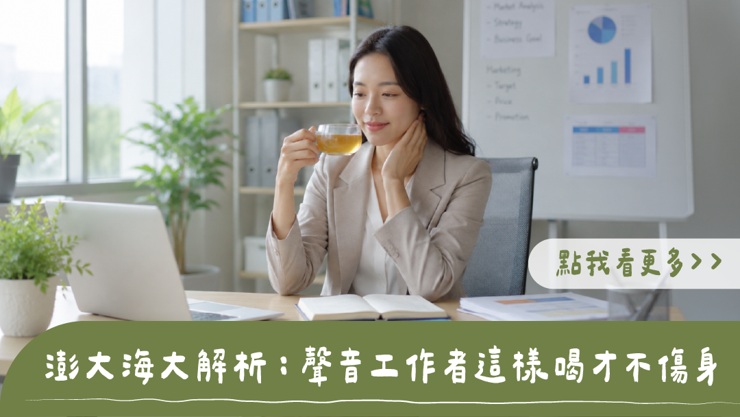 聲音工作者澎大海喝法教學：辦公室女子手撫脖子飲用護嗓漢方茶，標題為澎大海大解析：聲音工作者這樣喝才不傷身