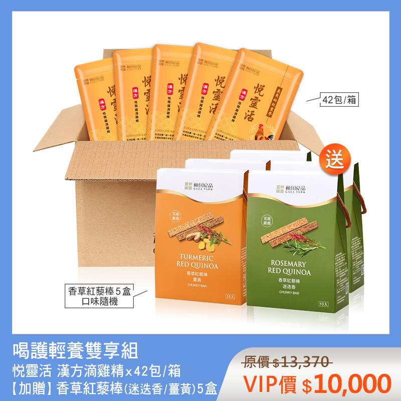 喝護輕養雙享組-悦靈活 (悦靈活滴雞精X42包★贈 香草紅藜棒X5盒)