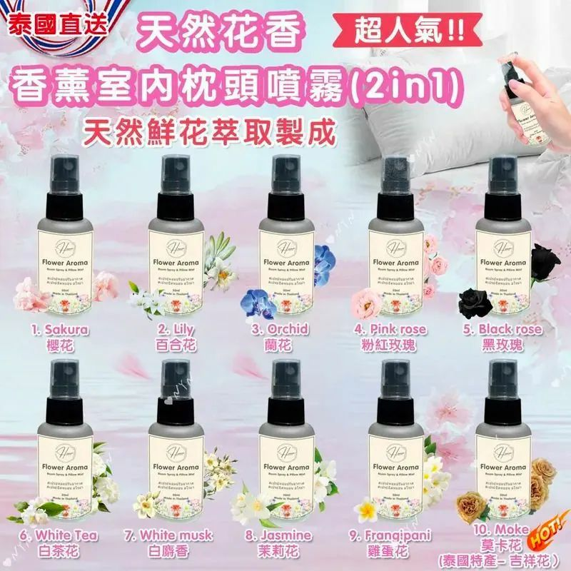 S21959 泰國  Homm Flower Aroma 天然花香香薰室內枕頭噴霧 （2in1) 100ml