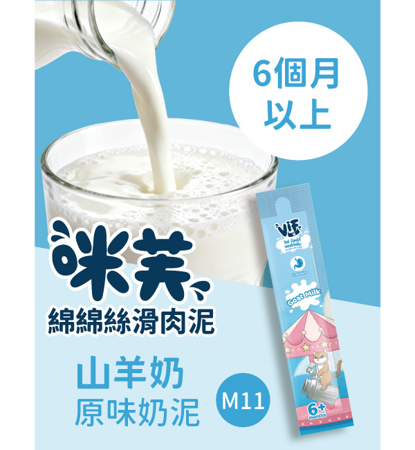 M11 咪芙原味山羊奶泥 綿綿絲滑肉泥｜咪芙 ViF