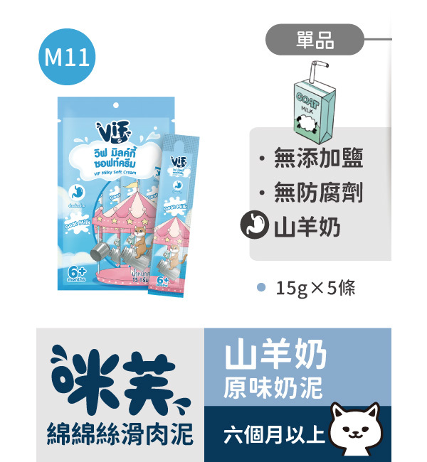 M11 咪芙原味山羊奶泥 綿綿絲滑肉泥｜咪芙 ViF