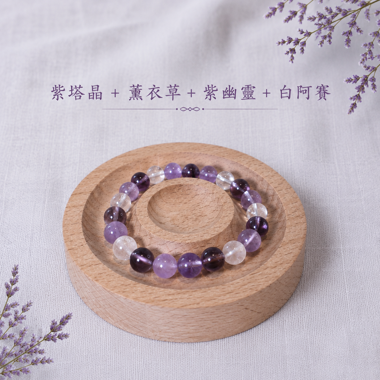 月光靜語｜紫塔晶＋薰衣草＋紫幽靈＋白阿賽