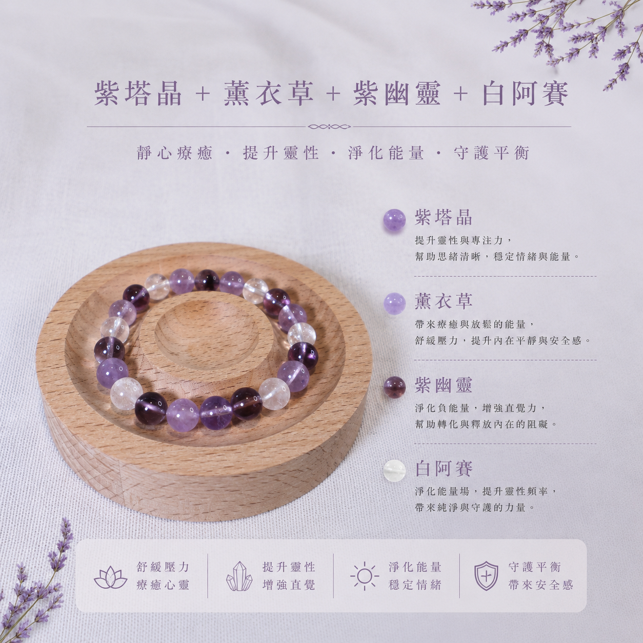 月光靜語｜紫塔晶＋薰衣草＋紫幽靈＋白阿賽