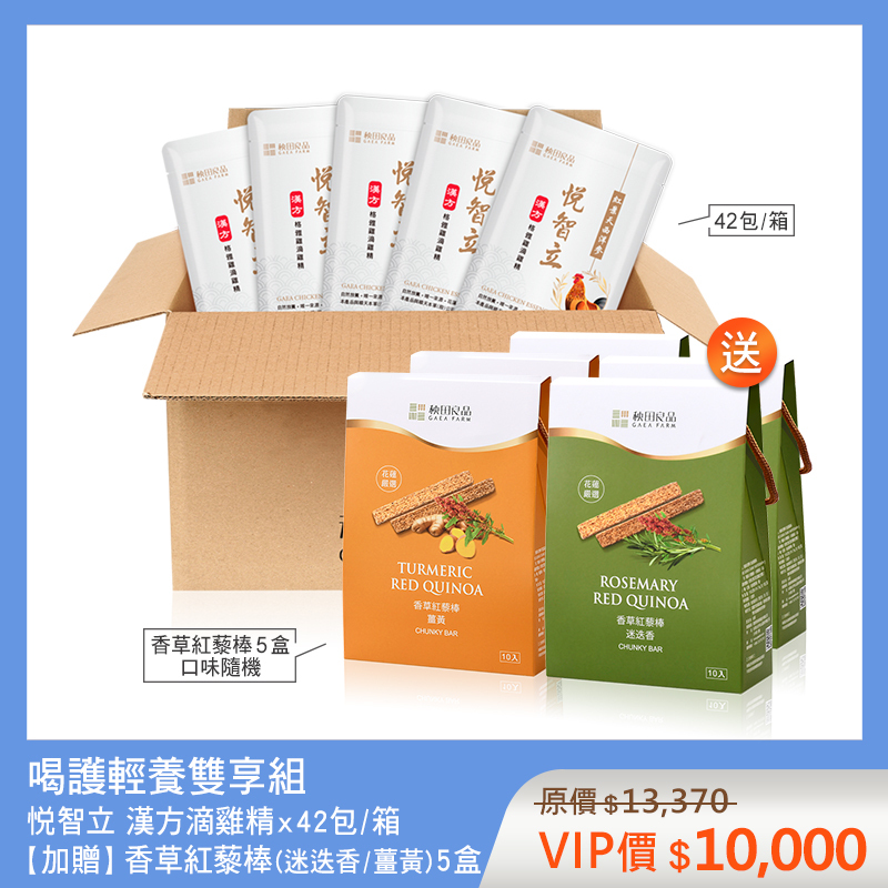 喝護輕養雙享組-悦智立 (悦智立滴雞精X42包★贈 香草紅藜棒X5盒)