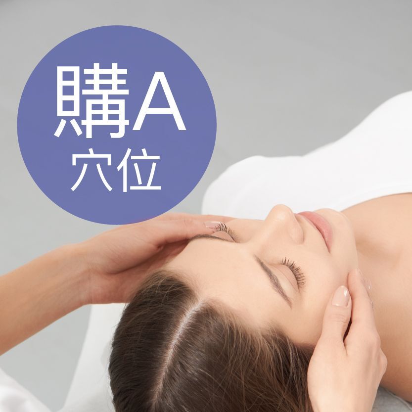 購A: AL 穴位排毒煥顏SPA