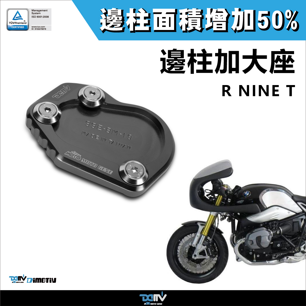 【DIMOTIV】BMW R NINE T 14-16 邊柱加大座