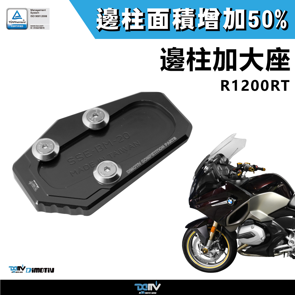 【DIMOTIV】BMW R1200RT 14-16 邊柱加大座