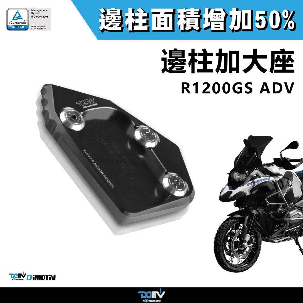 【DIMOTIV】BMW R1200GS ADV 15-18 邊柱加大座