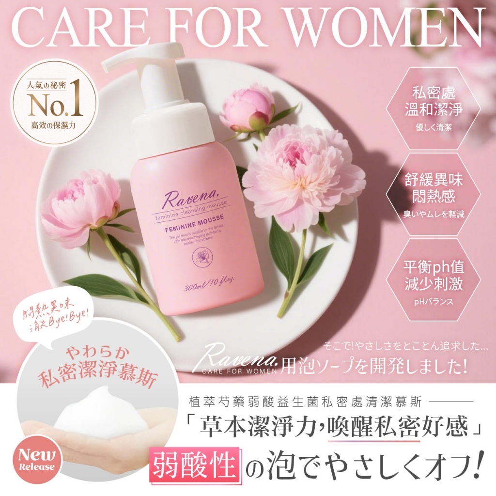 (預購商品) Ravena拉維娜®植萃芍藥弱酸益生菌私密處清潔慕斯 300ml