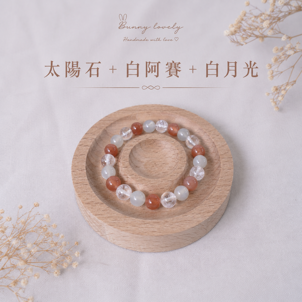 晨曦月語｜太陽石＋白阿賽＋白月光
