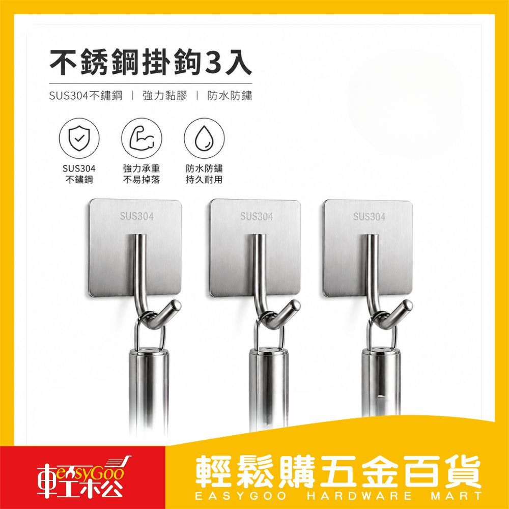 SUS304不鏽鋼掛鉤3入｜免打孔 強力黏膠 防水防鏽 無痕掛勾 廚房掛鉤 浴室掛鉤 收納掛鉤【輕鬆購五金百貨】