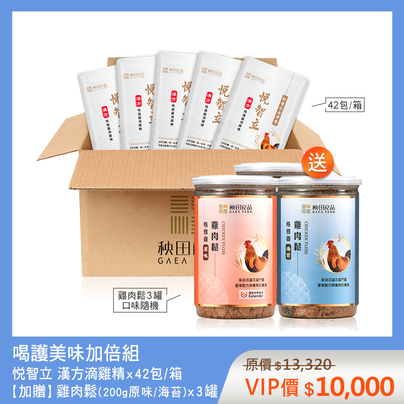 喝護美味加倍組-悦智立 (悦智立滴雞精X42包★贈 雞肉鬆X3罐)