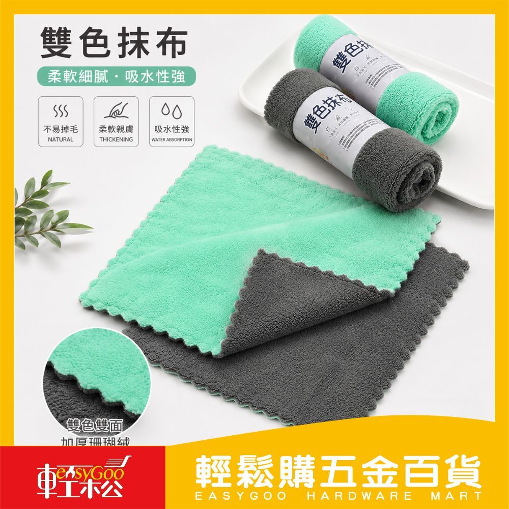 雙色抹布30x30cm｜珊瑚絨抹布 吸水抹布 雙面抹布 廚房抹布 洗碗布 擦拭布 清潔抹布【輕鬆購五金百貨】