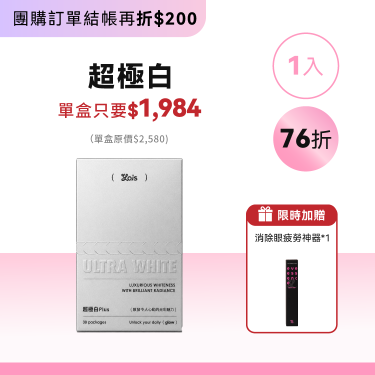 超極白 Plus ｜純淨入門單盒