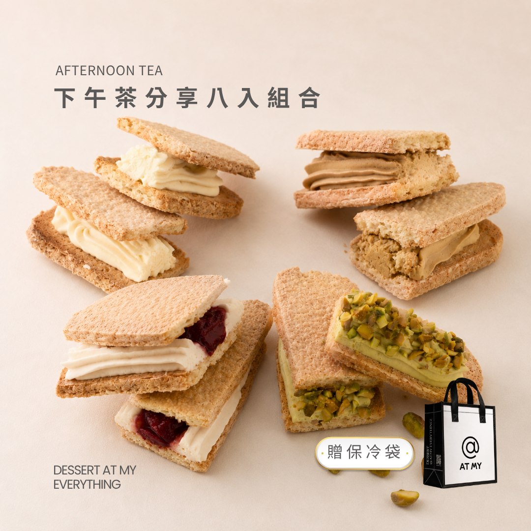 下午茶推薦8入