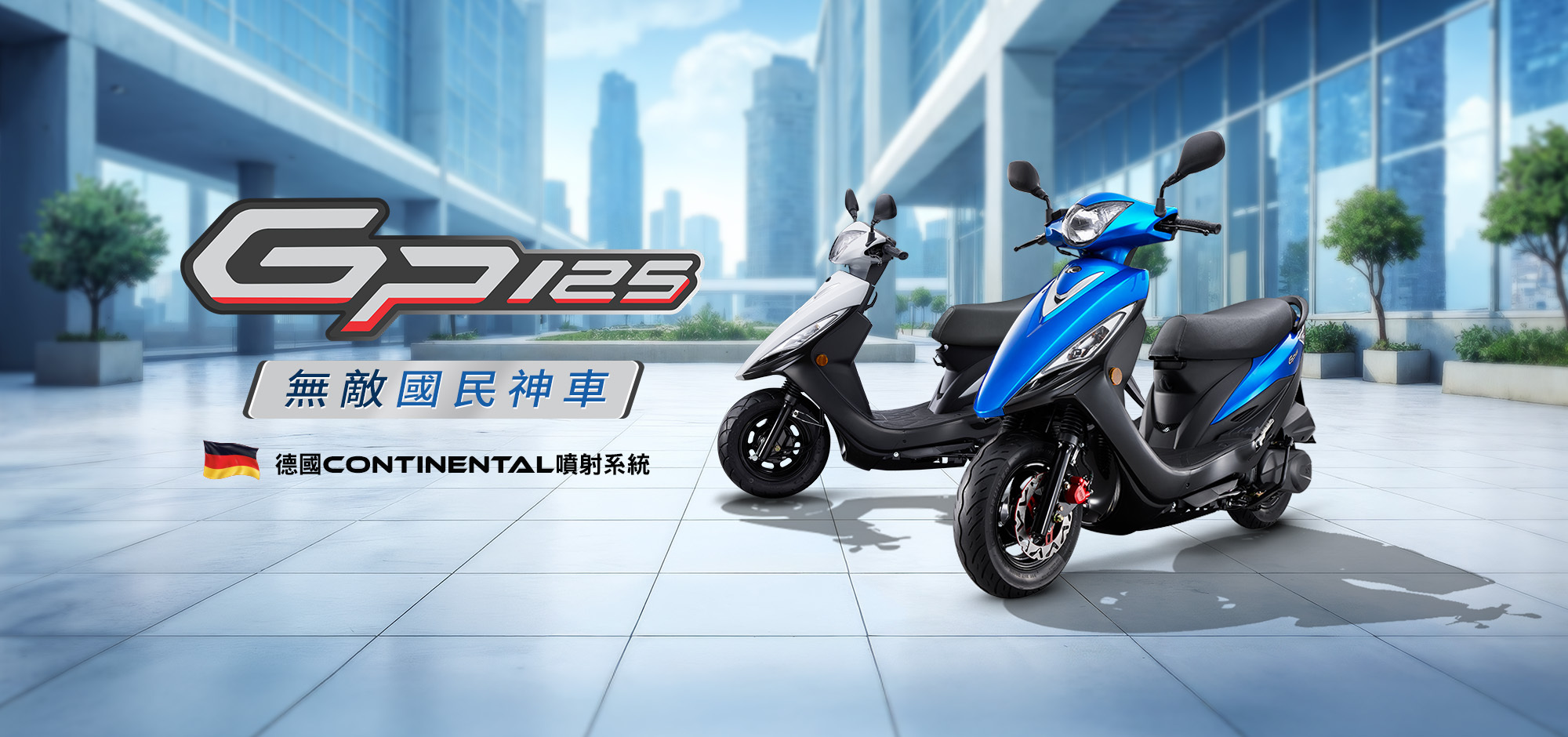 新車展示 KYMCO GP 125