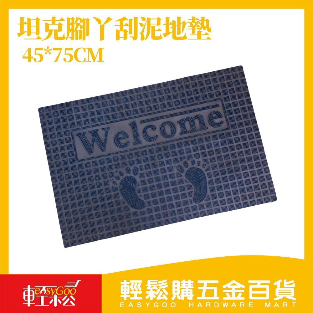 坦克腳丫刮泥地墊45×75cm｜PVC防滑地墊 門口刮泥墊 腳踏墊 浴室防滑墊 玄關地墊 除塵地墊【輕鬆購五金百貨】